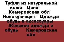 Туфли из натуральной кожи › Цена ­ 500 - Кемеровская обл., Новокузнецк г. Одежда, обувь и аксессуары » Женская одежда и обувь   . Кемеровская обл.